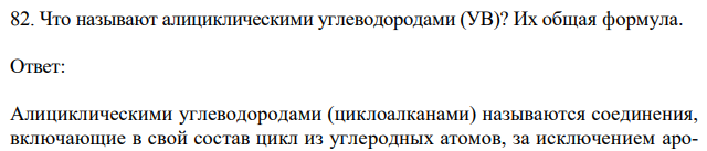 Что называют алициклическими углеводородами (УВ)? Их общая формула.