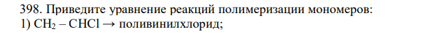 Приведите уравнение реакций полимеризации мономеров: 1) CH2 – CHСl → поливинилхлорид; 2) C6H5 – CH = CH2 → полистирол. Сколько π- и σ-связей в молекуле винилхлорида? 