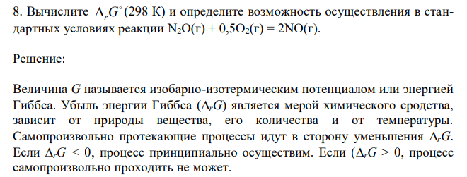 Вычислите  rG (298 К) и определите возможность осуществления в стандартных условиях реакции N2O(г) + 0,5O2(г) = 2NO(г). 