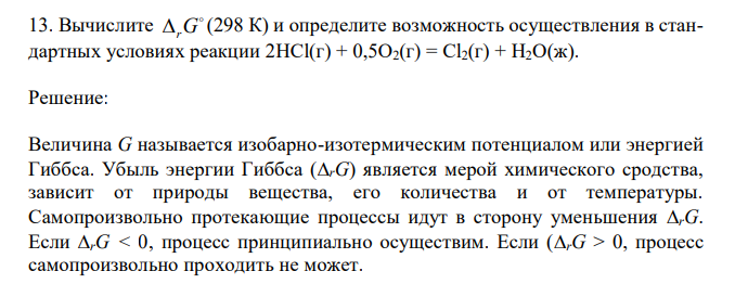 Вычислите  rG (298 К) и определите возможность осуществления в стандартных условиях реакции 2HCl(г) + 0,5O2(г) = Cl2(г) + H2O(ж). 