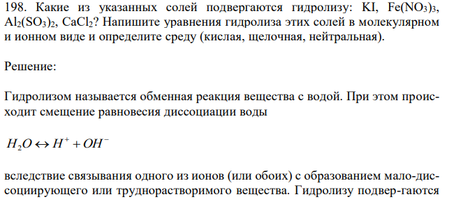 Какие из указанных солей подвергаются гидролизу: KI, Fe(NO3)3, Al2(SO3)2, CaCl2? Напишите уравнения гидролиза этих солей в молекулярном и ионном виде и определите среду (кислая, щелочная, нейтральная). 