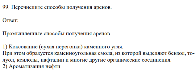 Перечислите способы получения аренов. 