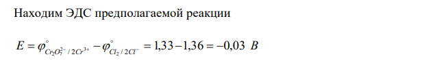 По значениям стандартных ОВ потенциалов ( В Cr O Cr 2 3 1,33 2 7 / 2      ; В Cl Cl 1,36 2 / 2     ) определите возможность протекания реакции Na2Cr2O7  HCl Cl2 CrCl3  NaCl  H2O Расставьте стехиометрические коэффициенты в уравнении реакции методом полуреакций. 