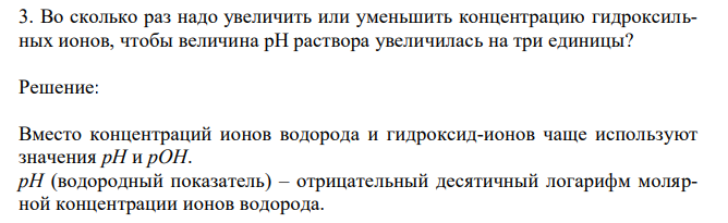 Во сколько раз надо увеличить или уменьшить концентрацию гидроксильных ионов, чтобы величина рН раствора увеличилась на три единицы? 