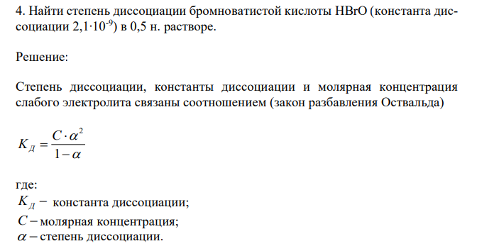 Найти степень диссоциации бромноватистой кислоты HBrO (константа диссоциации 2,1∙10-9 ) в 0,5 н. растворе.