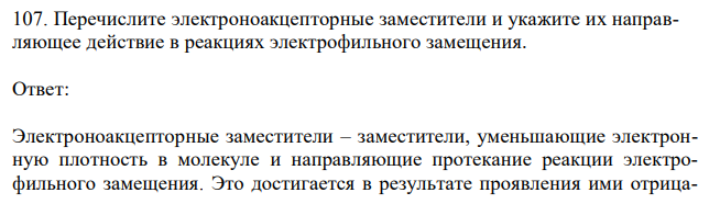 Перечислите электроноакцепторные заместители и укажите их направляющее действие в реакциях электрофильного замещения. 