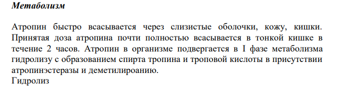 Составить примерный план анализа при подозрении на отравление производными тропана (атропин). 