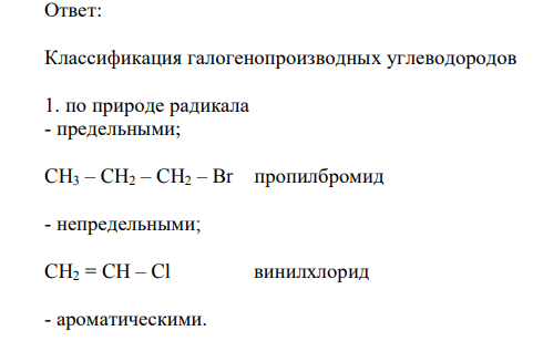 Приведите классификацию галогенопроизводные УВ. 