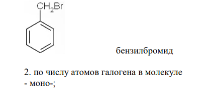 Приведите классификацию галогенопроизводные УВ. 