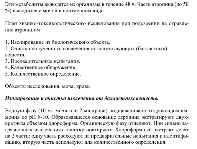 Составить примерный план анализа при подозрении на отравление производными тропана (атропин). 