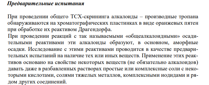 Составить примерный план анализа при подозрении на отравление производными тропана (атропин). 