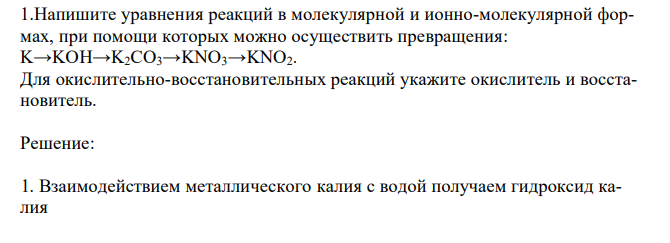 Напишите уравнения реакций в молекулярной и ионно-молекулярной формах, при помощи которых можно осуществить превращения: K→KOH→K2CO3→KNO3→KNO2. Для окислительно-восстановительных реакций укажите окислитель и восстановитель. 