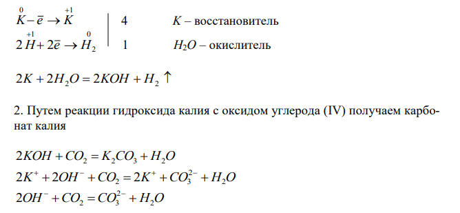 Напишите уравнения реакций в молекулярной и ионно-молекулярной формах, при помощи которых можно осуществить превращения: K→KOH→K2CO3→KNO3→KNO2. Для окислительно-восстановительных реакций укажите окислитель и восстановитель. 