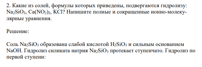 Какие из солей, формулы которых приведены, подвергаются гидролизу: Na2SiO3, Ca(NO2)2, KCl? Напишите полные и сокращенные ионно-молекулярные уравнения. 