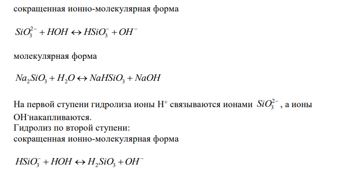 Какие из солей, формулы которых приведены, подвергаются гидролизу: Na2SiO3, Ca(NO2)2, KCl? Напишите полные и сокращенные ионно-молекулярные уравнения. 