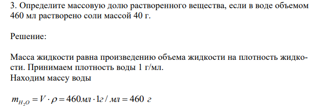 Определите массовую долю растворенного вещества, если в воде объемом 460 мл растворено соли массой 40 г. 