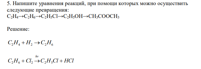 Напишите уравнения реакций, при помощи которых можно осуществить следующие превращения: C2H4→C2H6→C2H5Cl→C2H5OH→CH3COOCH3 