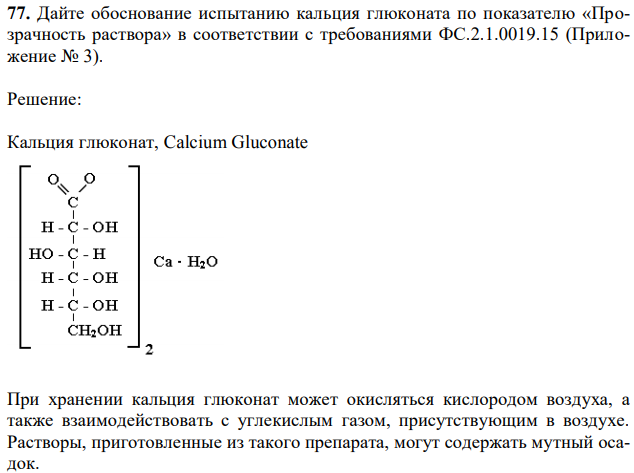 Дайте обоснование испытанию кальция глюконата по показателю «Прозрачность раствора» в соответствии с требованиями ФС.2.1.0019.15 (Приложение № 3). 