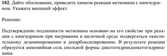 Дайте обоснование, приведите химизм реакции метионина с нингидрином. Укажите внешний эффект. 