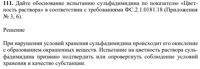 Дайте обоснование испытанию сульфадимидина по показателю «Цветность раствора» в соответствии с требованиями ФС.2.1.0181.18 (Приложения № 3, 6). 