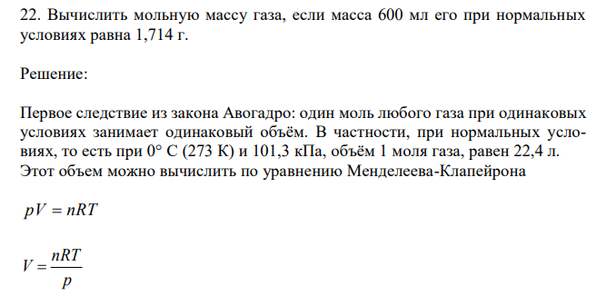 Вычислить мольную массу газа, если масса 600 мл его при нормальных условиях равна 1,714 г. 