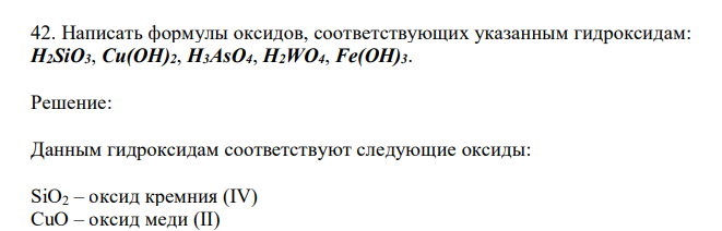 Написать формулы оксидов, соответствующих указанным гидроксидам: H2SiO3, Cu(OH)2, H3AsO4, H2WO4, Fe(OH)3. 