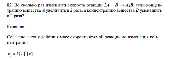 Во сколько раз изменится скорость реакции 2А + B → A2B, если концентрацию вещества А увеличить в 2 раза, а концентрацию вещества В уменьшить в 2 раза? 