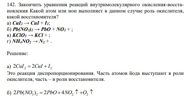 Закончить уравнения реакций внутримолекулярного окисления-восстановления Какой атом или ион выполняет в данном случае роль окислителя, какой восстановителя? а) CuI2 → CuI + I2; б) Pb(NO3)2 → PbO + NO2 + ; в) KClO3 → KCl + ; г) NH4NO2 → N2 + . 