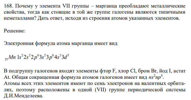 Почему у элемента VII группы – марганца преобладают металлические свойства, тогда как стоящие в той же группе галогены являются типичными неметаллами? Дать ответ, исходя из строения атомов указанных элементов. 