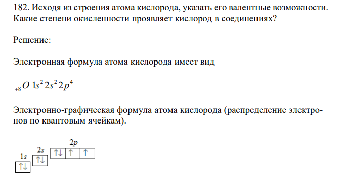 Исходя из строения атома кислорода, указать его валентные возможности. Какие степени окисленности проявляет кислород в соединениях? 