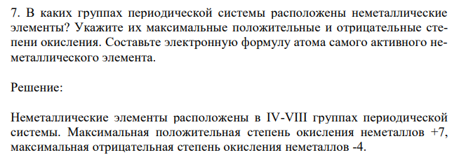 В каких группах периодической системы расположены неметаллические элементы? Укажите их максимальные положительные и отрицательные степени окисления. Составьте электронную формулу атома самого активного неметаллического элемента. 