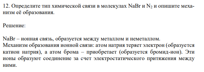 Определите тип химической связи в молекулах NaBr и N2 и опишите механизм её образования. 