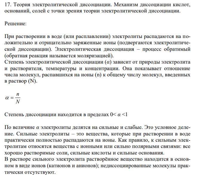 Теория электролитической диссоциации. Механизм диссоциации кислот, оснований, солей с точки зрения теории электролитической диссоциации. 