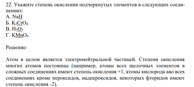 Укажите степень окиcления подчеркнутых элементов в следующих соединениях: А. NaH Б. K2CrO4 В. H2O2 Г. KMnO4 