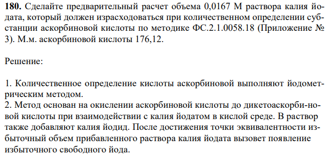 Сделайте предварительный расчет объема 0,0167 М раствора калия йодата, который должен израсходоваться при количественном определении субстанции аскорбиновой кислоты по методике ФС.2.1.0058.18 (Приложение № 3). М.м. аскорбиновой кислоты 176,12. 