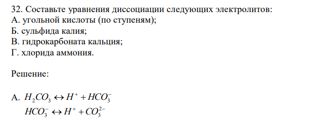 Составьте уравнения диссоциации следующих электролитов: А. угольной кислоты (по ступеням); Б. сульфида калия; В. гидрокарбоната кальция; Г. хлорида аммония. 