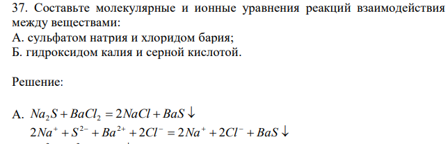 Составьте молекулярные и ионные уравнения реакций взаимодействия между веществами: А. сульфатом натрия и хлоридом бария; Б. гидроксидом калия и серной кислотой. 