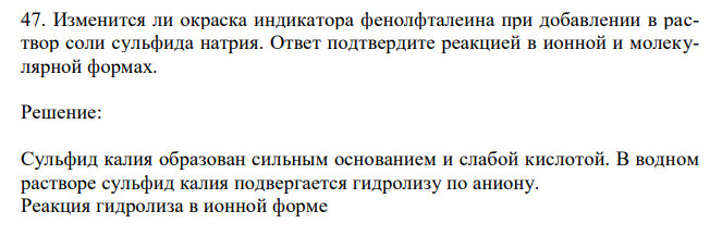 Изменится ли окраска индикатора фенолфталеина при добавлении в раствор соли сульфида натрия. Ответ подтвердите реакцией в ионной и молекулярной формах. 