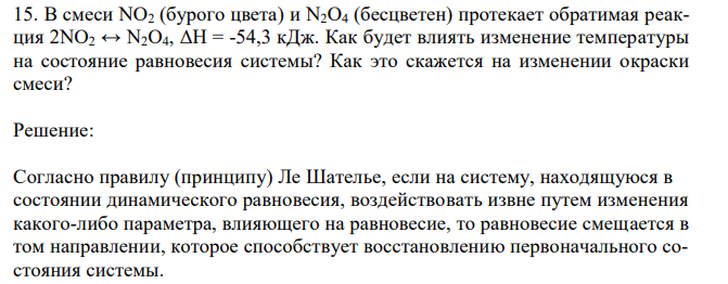 В смеси NO2 (бурого цвета) и N2O4 (бесцветен) протекает обратимая реакция 2NO2 ↔ N2O4, ΔH = -54,3 кДж. Как будет влиять изменение температуры на состояние равновесия системы? Как это скажется на изменении окраски смеси? 