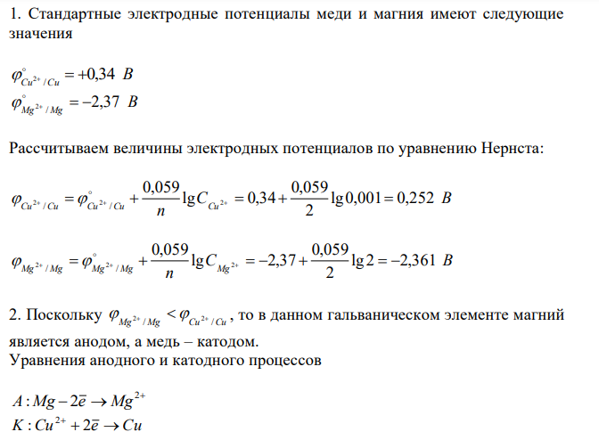 Рассмотрите работу гальванического элемента по плану: 1. Определите потенциалы электродов гальванического элемента. 2. Установите анод и катод. Запишите процессы, протекающие на аноде и катоде. 3. Сделайте условную запись гальванического элемента, укажите в ней заряды электродов, направление движения электронов и ионов. 4. Определите ЭДС гальванического элемента 