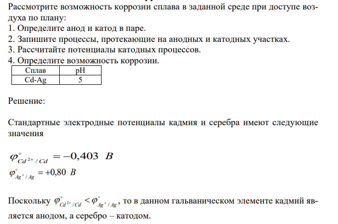 Рассмотрите возможность коррозии сплава в заданной среде при доступе воздуха по плану: 1. Определите анод и катод в паре. 2. Запишите процессы, протекающие на анодных и катодных участках. 3. Рассчитайте потенциалы катодных процессов. 4. Определите возможность коррозии. 