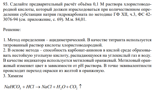 Сделайте предварительный расчёт объёма 0,1 М раствора хлористоводородной кислоты, который должен израсходоваться при количественном определении субстанции натрия гидрокарбоната по методике ГФ XII, ч.3, ФС 42- 3076-94 (см. приложение, с. 69). М.м. 84,01. 