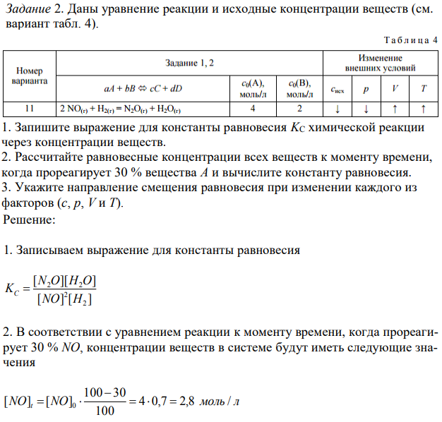 Даны уравнение реакции и исходные концентрации веществ (см. вариант табл. 4). 1. Запишите выражение для константы равновесия KC химической реакции через концентрации веществ. 2. Рассчитайте равновесные концентрации всех веществ к моменту времени, когда прореагирует 30 % вещества А и вычислите константу равновесия. 3. Укажите направление смещения равновесия при изменении каждого из факторов (с, p, V и T).