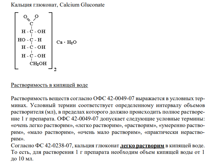 Кальция глюконат (ФС 42-0238-07), с.72 1. Растворимость в кипящей воде. 2. Реакции подлинности на глюконат. 3. Испытание на чистоту: прозрачность, сульфаты. 4. Количественное определение, хранение. 