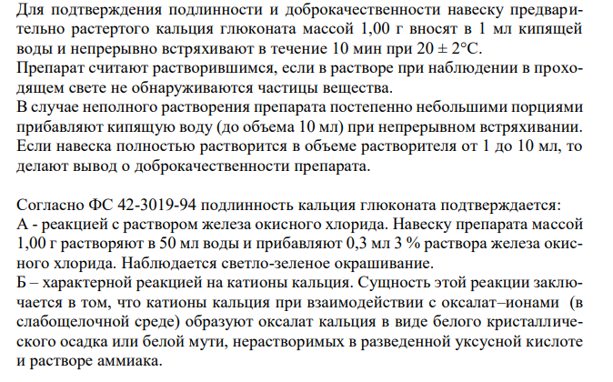 Кальция глюконат (ФС 42-0238-07), с.72 1. Растворимость в кипящей воде. 2. Реакции подлинности на глюконат. 3. Испытание на чистоту: прозрачность, сульфаты. 4. Количественное определение, хранение. 