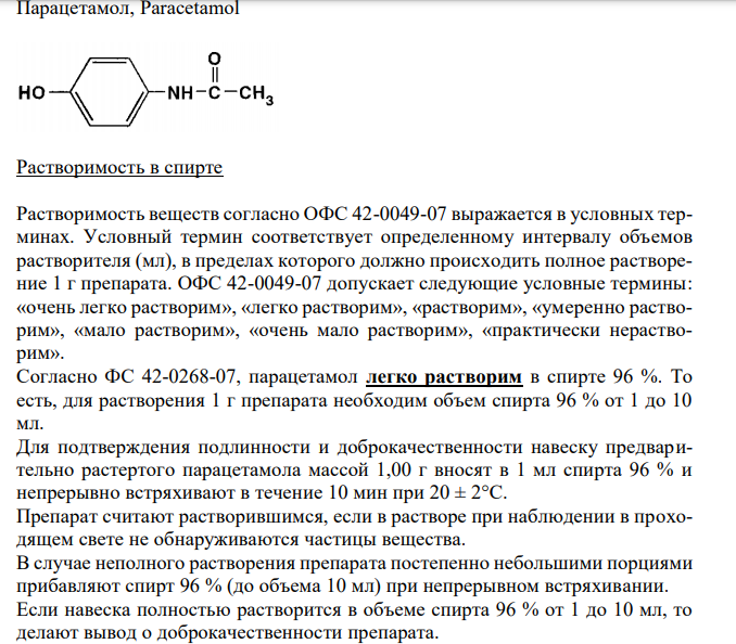 Парацетамол (ГФ XII, ФС 42-0268-07), с.83 1. Растворимость в спирте. 2. Реакции на подлинность с железа (III) хлоридом. 3. Испытание на чистоту: сульфаты, тяжелые металлы в сульфатной золе. 4. Количественное определение, применение. 