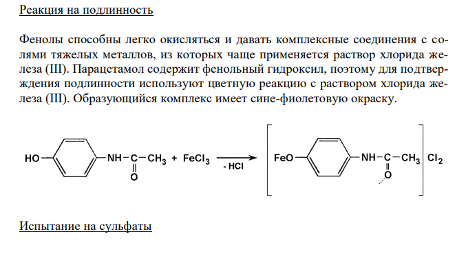 Парацетамол (ГФ XII, ФС 42-0268-07), с.83 1. Растворимость в спирте. 2. Реакции на подлинность с железа (III) хлоридом. 3. Испытание на чистоту: сульфаты, тяжелые металлы в сульфатной золе. 4. Количественное определение, применение. 