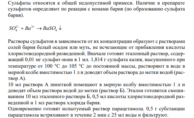 Парацетамол (ГФ XII, ФС 42-0268-07), с.83 1. Растворимость в спирте. 2. Реакции на подлинность с железа (III) хлоридом. 3. Испытание на чистоту: сульфаты, тяжелые металлы в сульфатной золе. 4. Количественное определение, применение. 