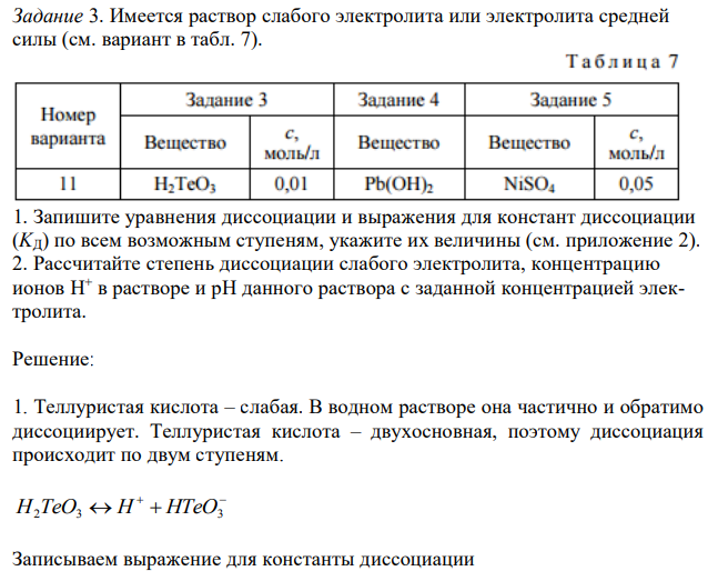 Имеется раствор слабого электролита или электролита средней силы (см. вариант в табл. 7). 1. Запишите уравнения диссоциации и выражения для констант диссоциации (KД) по всем возможным ступеням, укажите их величины (см. приложение 2). 2. Рассчитайте степень диссоциации слабого электролита, концентрацию ионов H+ в растворе и рН данного раствора с заданной концентрацией электролита. 