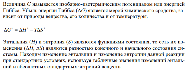 Вычислите значения  G298 для реакции: 2 ( ) ( ) 2 ( ) 2 2 CO г  O г  CO г Вычисления сделайте на основании стандартных теплот образования и абсолютных стандартных энтропий соответствующих веществ. 